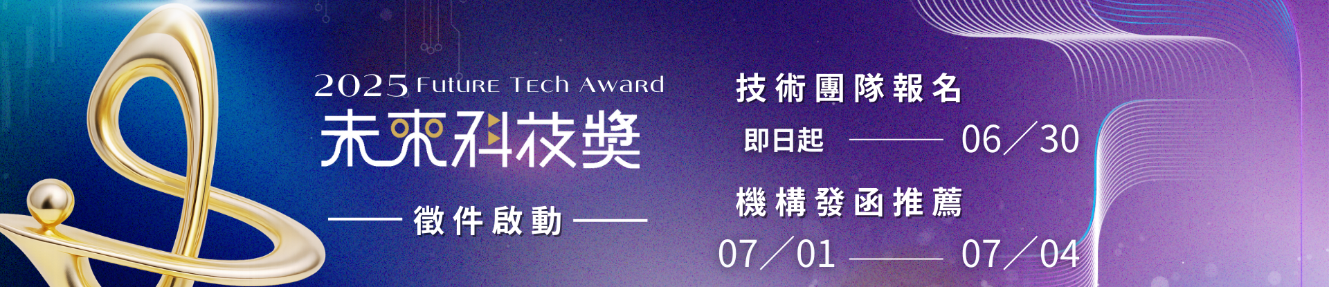 2025 未來科技獎徵件啟動